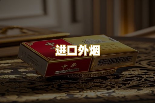 进口外烟